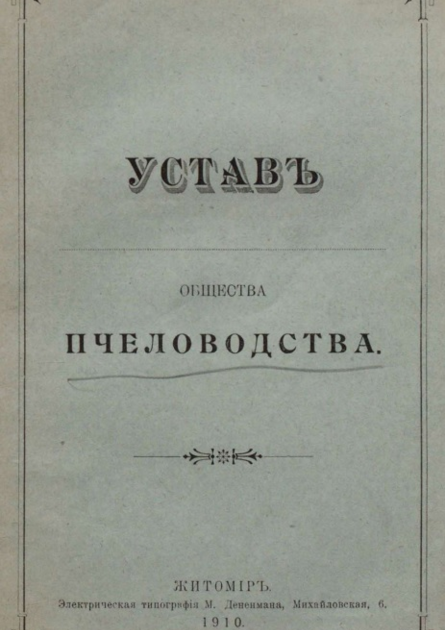 Устав общества пчеловодства. Житомир. 1910г.