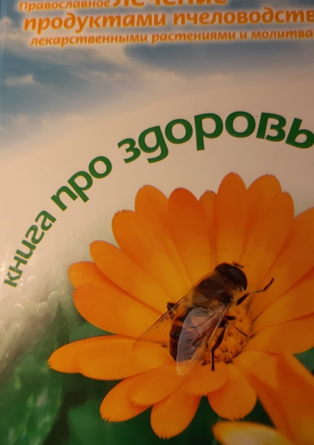 Лечение продуктами пчеловодства с лекарственными растениями