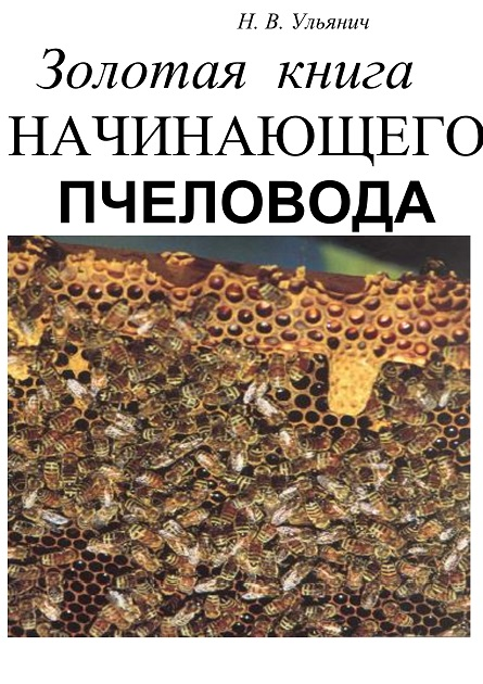 Золотая книга будущего пчеловода